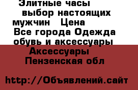 Элитные часы HUBLOT выбор настоящих мужчин › Цена ­ 2 990 - Все города Одежда, обувь и аксессуары » Аксессуары   . Пензенская обл.